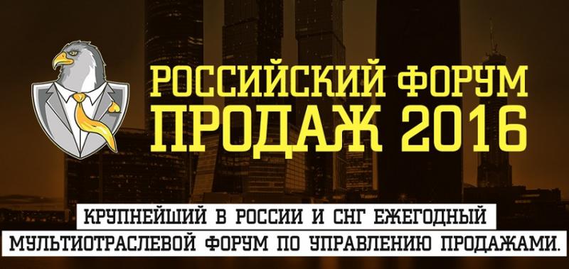 Всероссийский Форум Продаж 2016